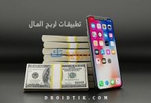 تطبيقات لربح المال في مصر