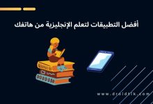 أفضل برنامج لتعلم اللغة الانجليزية من الصفر إلى الاحتراف