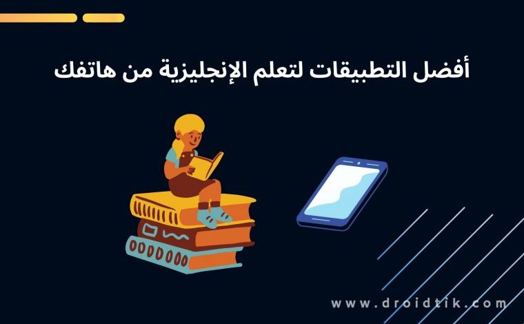 أفضل برنامج لتعلم اللغة الانجليزية من الصفر إلى الاحتراف