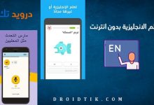 أفضل تطبيق لتعلم الانجليزية بدون انترنت