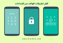 طريقة قفل التطبيقات من الإعدادات في سامسونج وهواتف الاندرويد