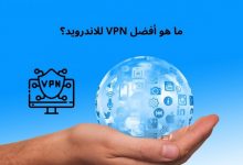 أفضل برنامج VPN للاندرويد