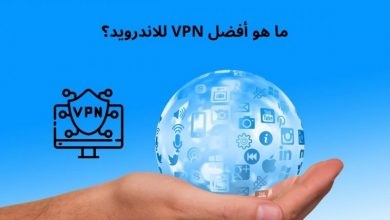 أفضل برنامج VPN للاندرويد