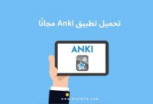 تحميل برنامج انكي مجانًا