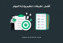 أفضل تطبيق لتنظيم المهام اليومية للاندرويد والايفون