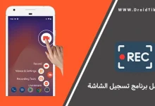 برنامج تسجيل الشاشة مع الصوت الداخلي