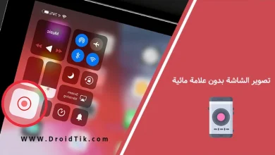 أفضل برنامج تصوير الشاشة بدون علامة مائية للاندرويد