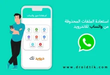 استعادة الملفات المحذوفة من الواتس اب للاندرويد