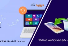 برنامج استرجاع الصور المحذوفة من الهاتف