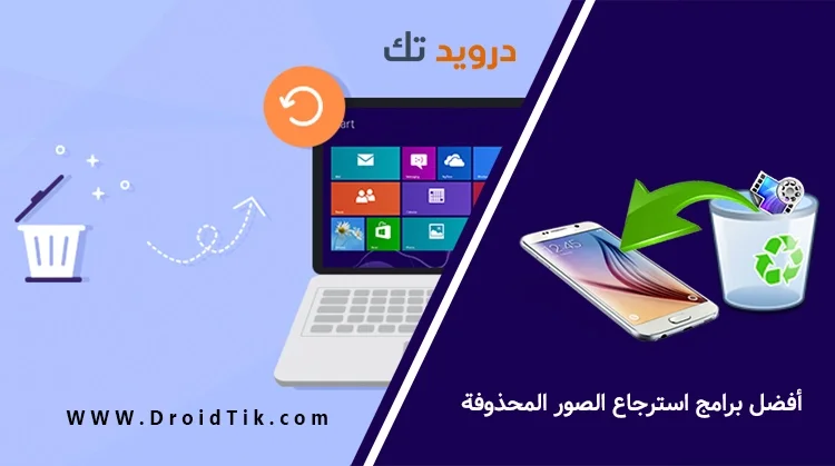 برنامج استرجاع الصور المحذوفة من الهاتف