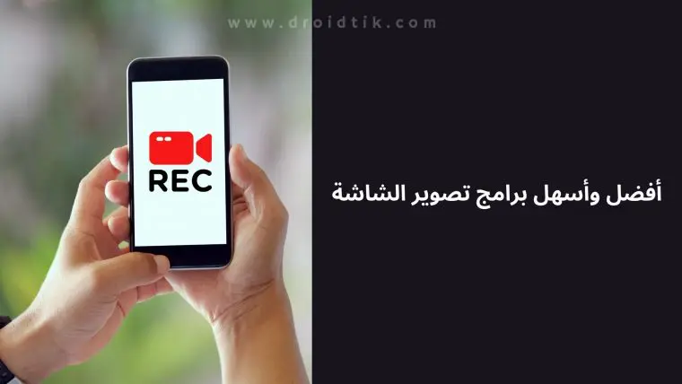 تطبيقات تصوير الشاشة فيديو صوت وصورة للاندرويد