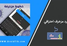 كيبورد مزخرف احترافي مجاني للاندرويد