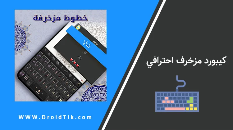 كيبورد مزخرف احترافي مجاني للاندرويد