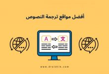 أفضل موقع ترجمة نصوص بدقة شديدة