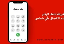 برنامج إخفاء الرقم عند الاتصال