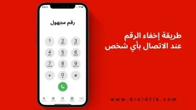 برنامج إخفاء الرقم عند الاتصال