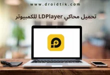 تحميل محاكي LDPlayer للكمبيوتر