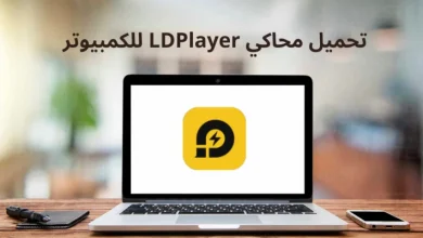 تحميل محاكي LDPlayer للكمبيوتر