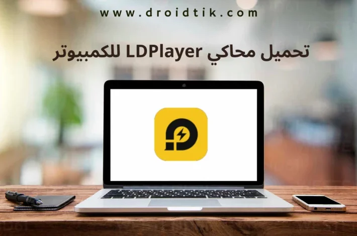 تحميل محاكي LDPlayer للكمبيوتر