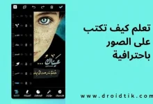 طريقة الكتابة على الصور بالجوال