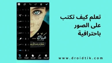 طريقة الكتابة على الصور بالجوال