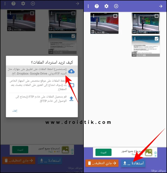 برنامج استرجاع الصور المحذوفة كامل من الهاتف