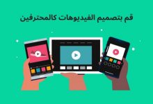 برامج لتصميم الفيديوهات للاندرويد والايفون