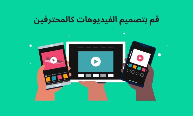 برامج لتصميم الفيديوهات للاندرويد والايفون