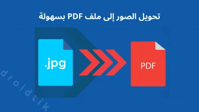 طريقة جمع الصور في ملف PDF بالجوال