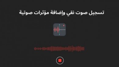 أفضل برنامج تسجيل الصوت للاندرويد مع الصدى والمؤثرات