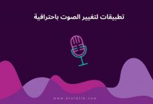 افضل برامج تغيير الصوت باحترافية