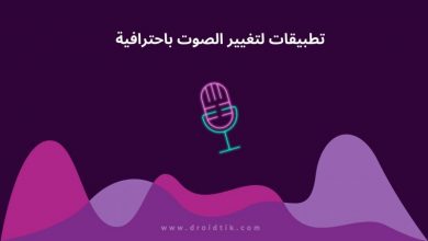 افضل برامج تغيير الصوت باحترافية