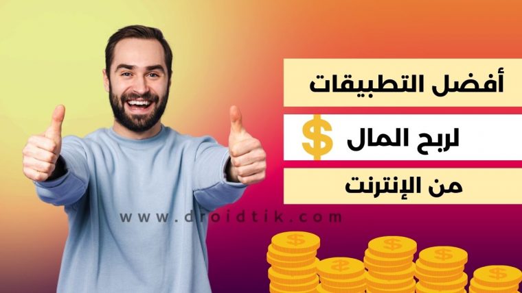 برامج لكسب المال من الإنترنت