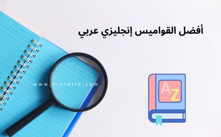 تطبيقات قاموس انجليزي عربي