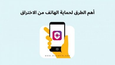 كيفية حماية الهاتف من الاختراق والتجسس