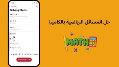 أفضل برامج حل مسائل الرياضيات