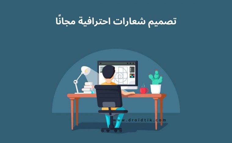 أفضل برنامج تصميم شعارات مجانا