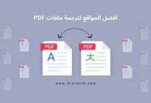 أفضل مواقع ترجمة ملفات PDF اون لاين مجانا