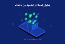 برامج تداول العملات الرقمية