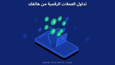 برامج تداول العملات الرقمية