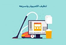 برنامج تنظيف الجهاز للكمبيوتر