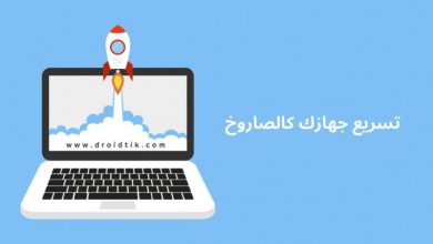 تسريع ويندوز 10 بدون برامج