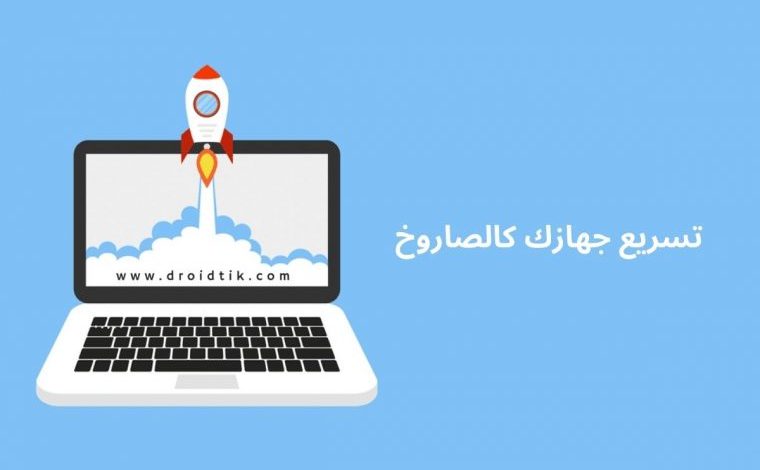 تسريع ويندوز 10 بدون برامج