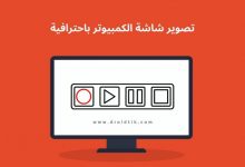 طريقة تصوير شاشة الكمبيوتر بدون برامج