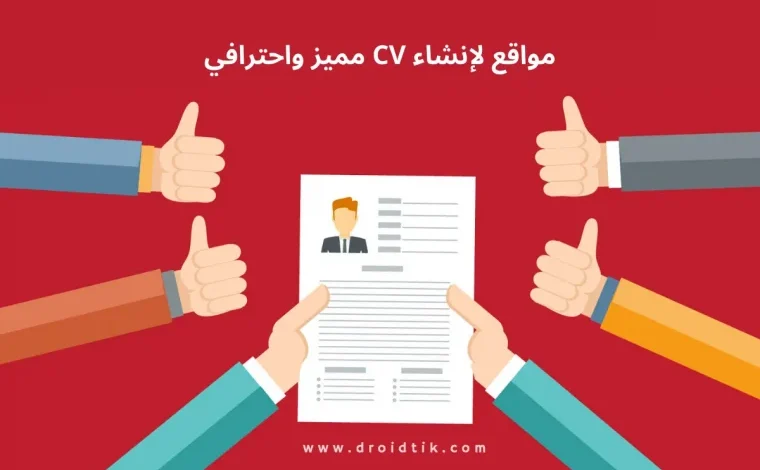 أفضل مواقع لعمل CV مجانًا بالعربي