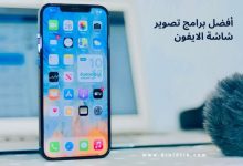 برنامج تصوير الشاشة للايفون