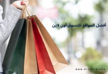 مواقع تسوق اون لاين والدفع عند الاستلام