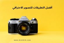 أفضل برامج التصوير الاحترافي للاندرويد