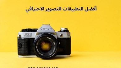 أفضل برامج التصوير الاحترافي للاندرويد