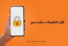 أفضل برامج قفل التطبيقات للاندرويد بكلمة سر أو بالبصمة